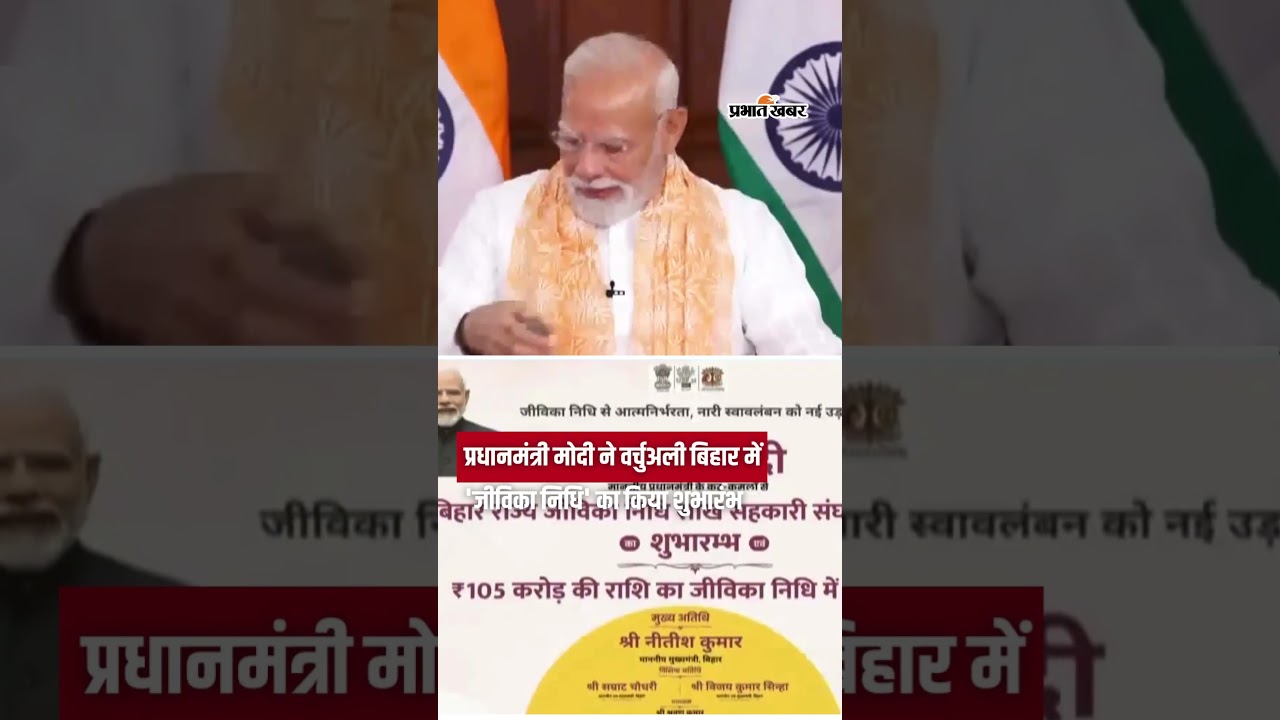 PM Modi ने Virtually बिहार में Jeevika Nidhi का किया शुभारंभ | Shorts