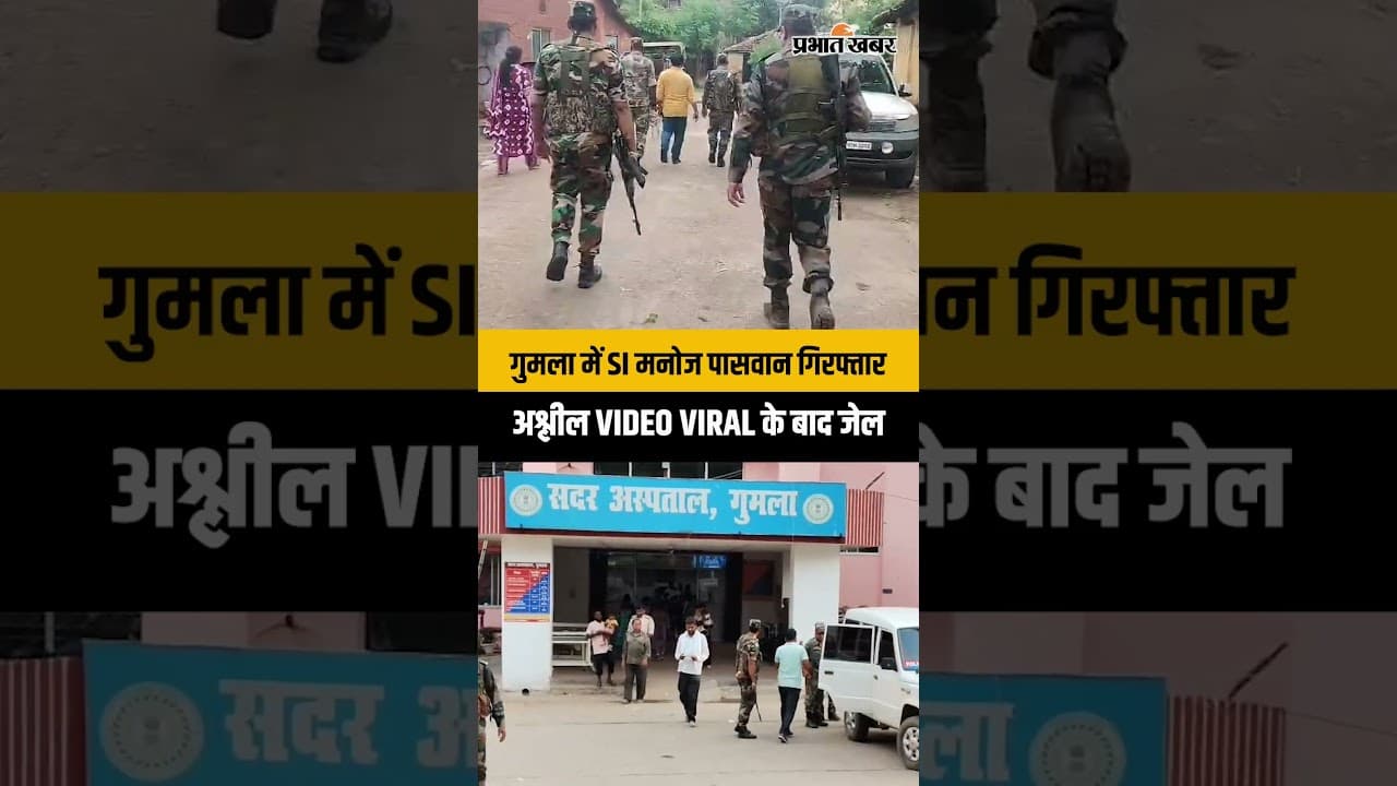 Jharkhand | Gumla में SI मनोज पासवान गिरफ्तार, अश्लील वीडियो वायरल होने के बाद भेजा गया जेल