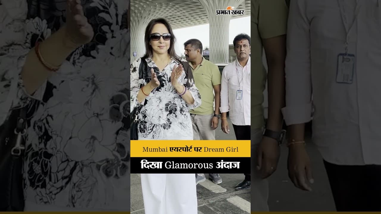 मुंबई एयरपोर्ट पर Dream Girl, बेहद Glamorous और स्टाइलिश अंदाज में दिखीं
