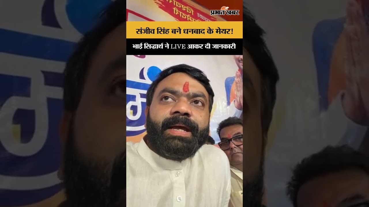 DhanbadNews: Sanjeev Singh होंगे Dhanbad के नए मेयर! भाई Siddharth Gautam ने दी जानकारी | Shorts