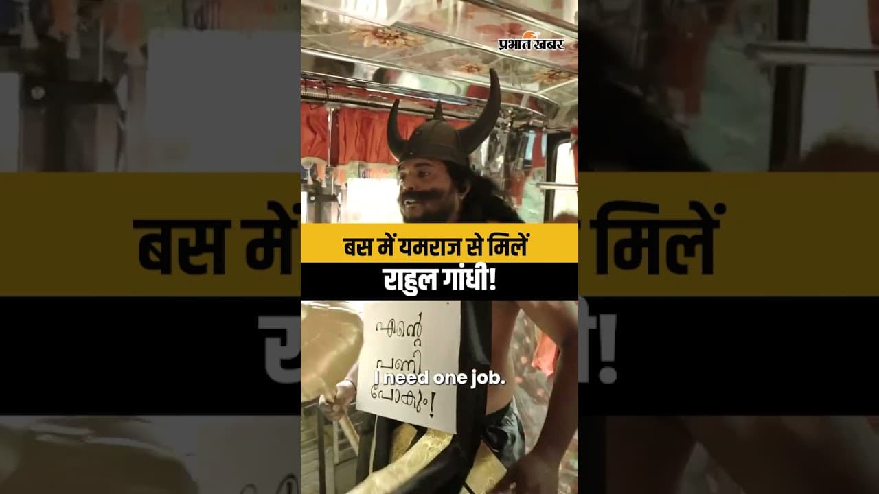 Rahul Gandhi ने केरल में ‘यमराज’ से की मुलाकात, Kerala Election | Congress