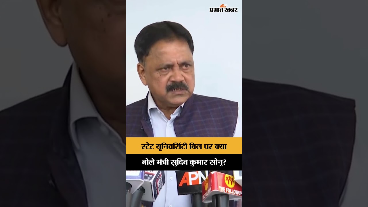 Jharkhand State University Bill: क्या बोले मंत्री सुदिव कुमार सोनू? जानिए पूरा मामला