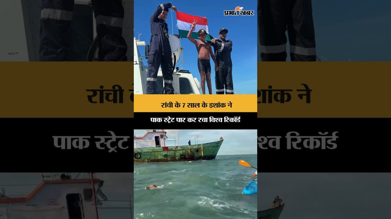 रांची के 7 साल के इशांक ने पाक स्ट्रेट पार कर रचा विश्व रिकॉर्ड | Jharkhand