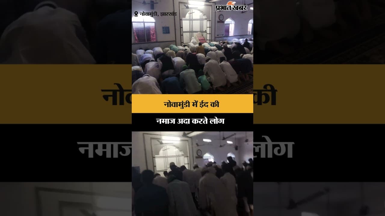 Noamundi में Eid की नमाज अदा करते लोग | Jharkhand