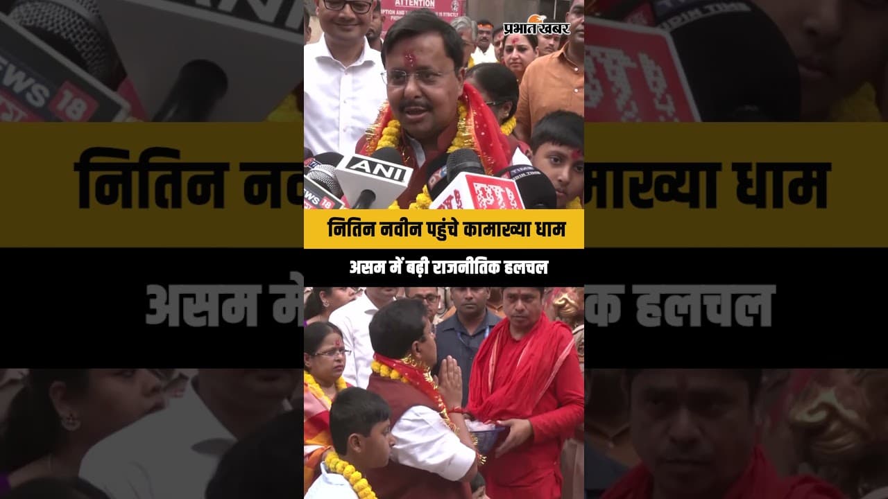 Assam cm Oath ceremony: मां कामाख्या धाम पहुंचे नितिन नवीन, शपथ से पहले बढ़ी सियासी हलचल...