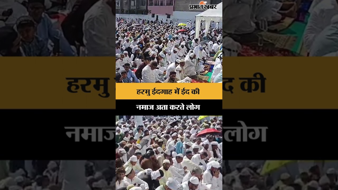 Harmu ईदगाह में Eid की नमाज अता करते लोग | Jharkhand