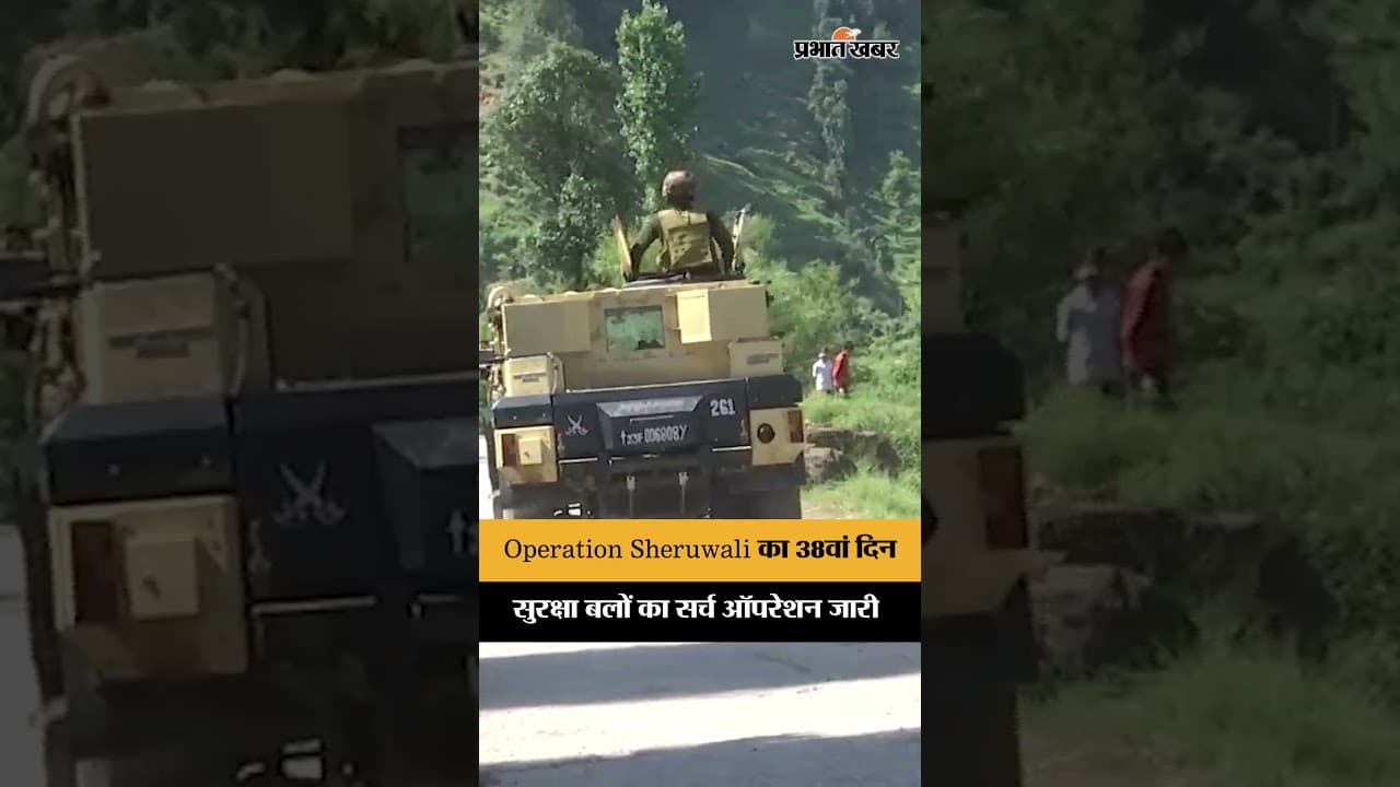 Operation Sheruwali Day 38, Rajouri में आतंकियों की तलाश जारी
