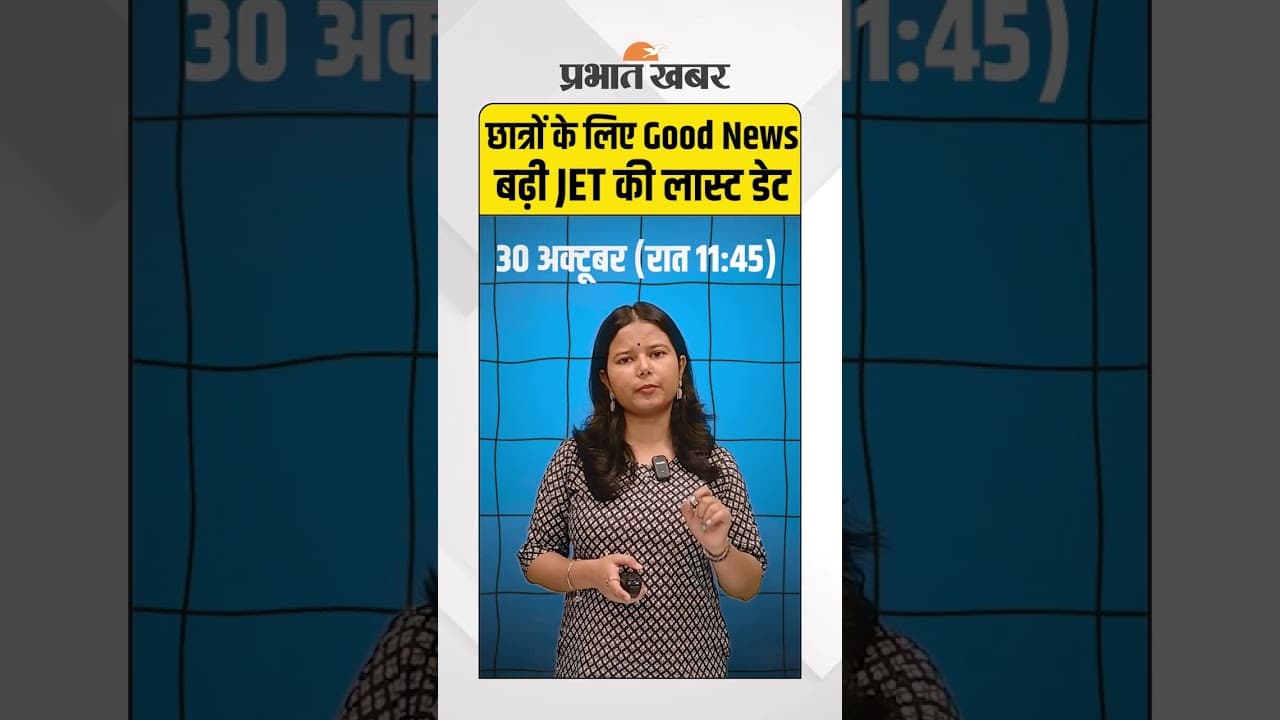 Jharkhand News: छात्रों के लिए खुशखबरी! JET Apply करने की Deadlines बढ़ी | Education | Shorts
