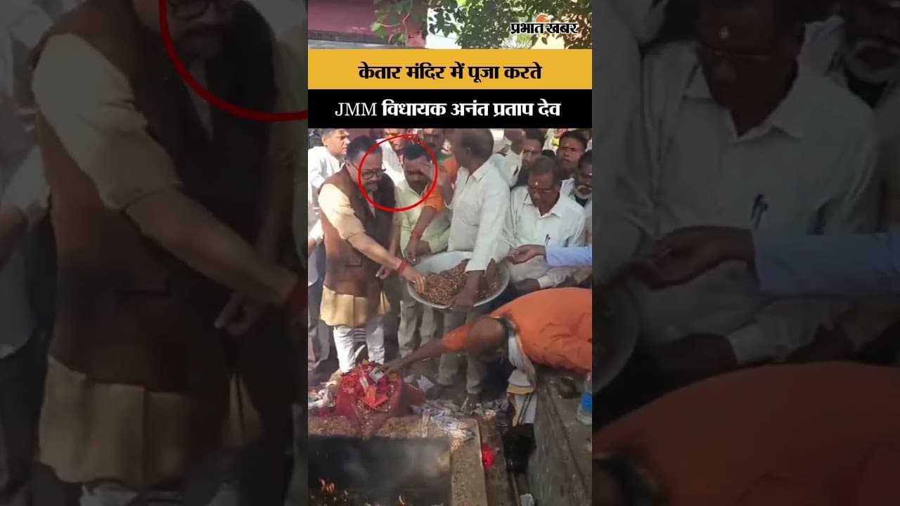 केतार मंदिर में पूजा करते JMM विधायक Anant Pratap Deo | Jharkhand