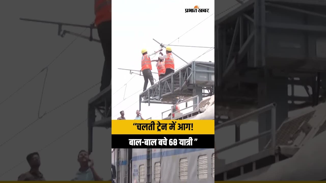 रतलाम में बड़ा ट्रेन हादसा टला! AC कोच में लगी आग, बाल-बाल बचे 68 यात्री