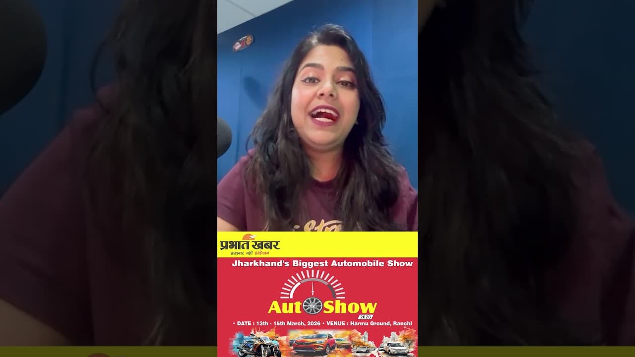 एक बार फिर प्रभात खबर के ऑटो शो में होगा धमाल | Prabhat Khabar Auto Show 2026