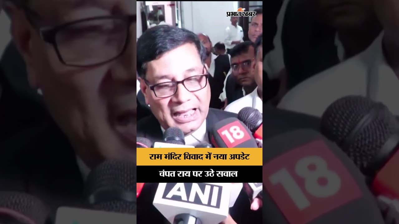 राम मंदिर दान विवाद में बड़ा मोड़, चंपत राय पर कार्रवाई की मांग