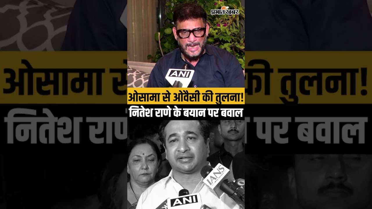 Nitesh Rane का बड़ा बयान! AIMIM पर बैन की मांग, Asaduddin Owaisi पर साधा निशाना