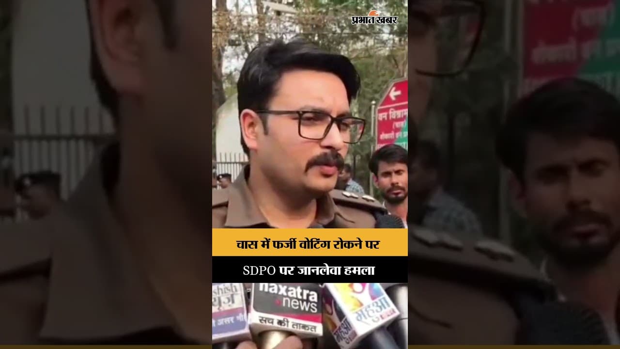 Chas चुनाव में बवाल! SDPO पर हमला, बूथ पर मचा हड़कंप | SP पहुंचे मौके पर