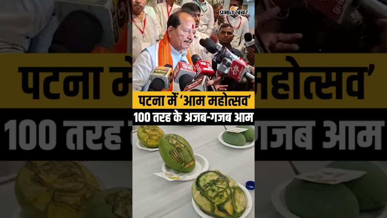 Bihar Mango Festival: Patna में लगा Mango Festival, मिल रहे 100 तरह के आम| Bihar News