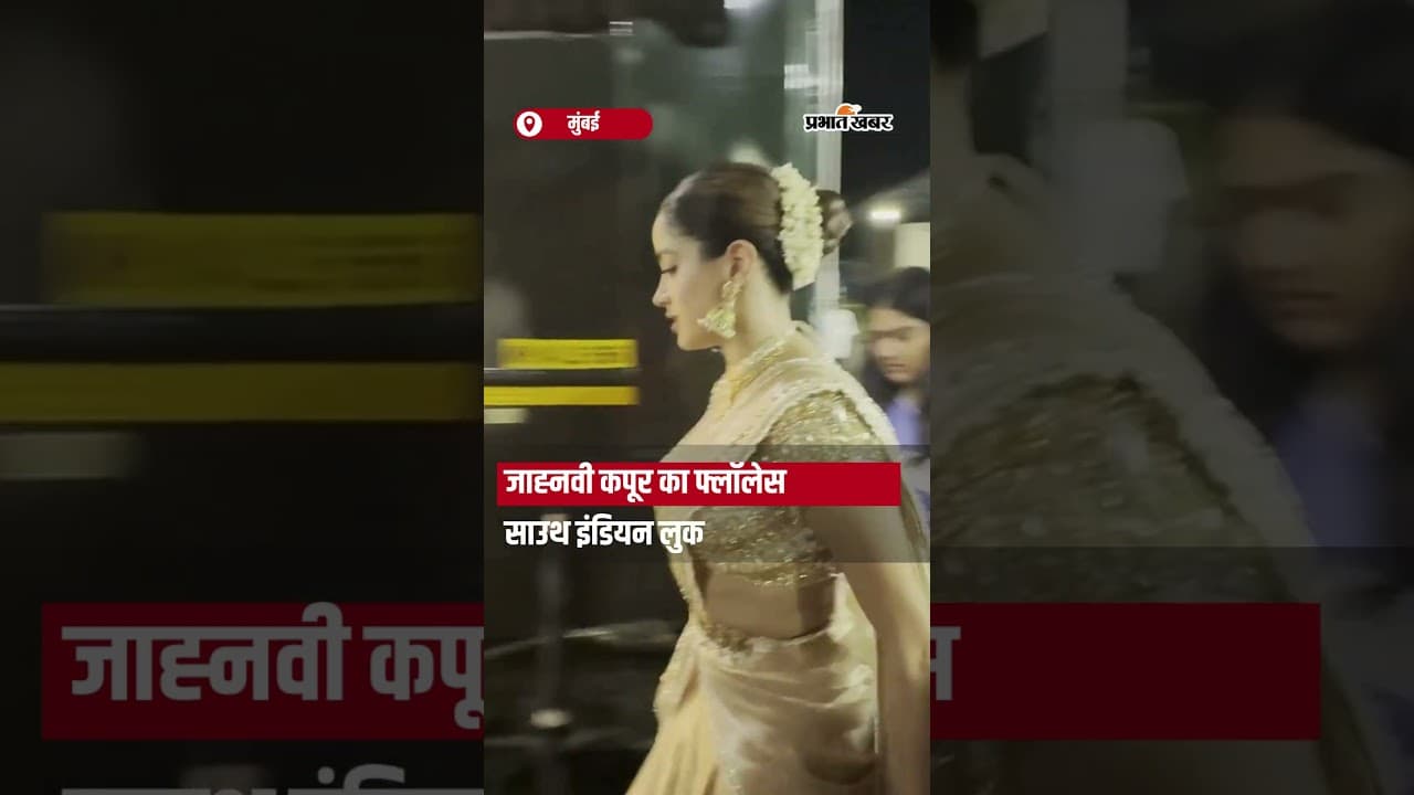Janhvi Kapoor का फ्लॉलेस South Indian लुक, देखिए VIDEO | Shorts | Entertainment | Mumbai