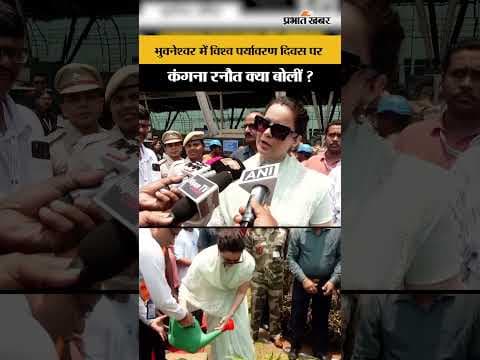 World Environment Day : भुवनेश्वर में विश्व पर्यावरण दिवस पर Kangana Ranaut ने किया पौधारोपण