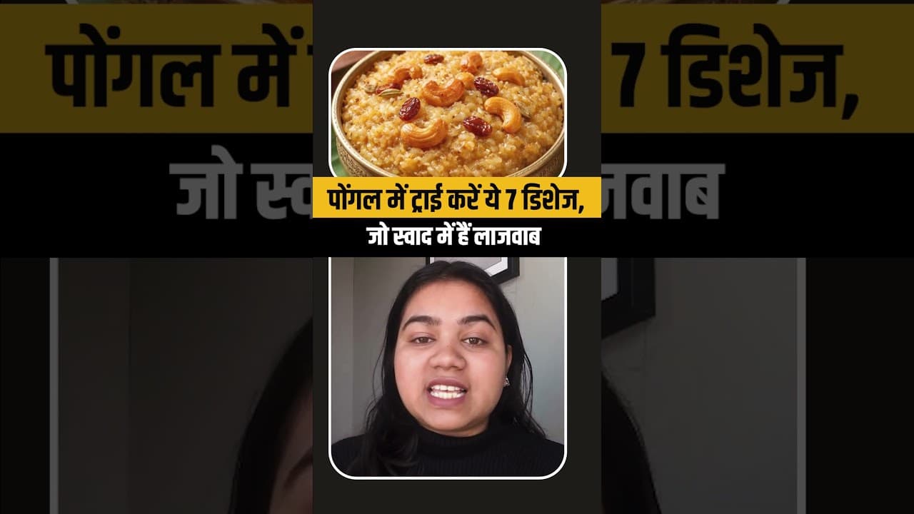Pongal Special : पोंगल के खास मौके पर ट्राई करें ये 7 साउथ इंडियन डिशेज, जो स्वाद में हैं लाजवाब