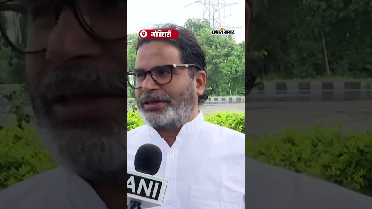 Prashant Kishor का Tejashwi और Rahul Gandhi पर तंज: "ये बारिश के मेंढक की तरह..."
