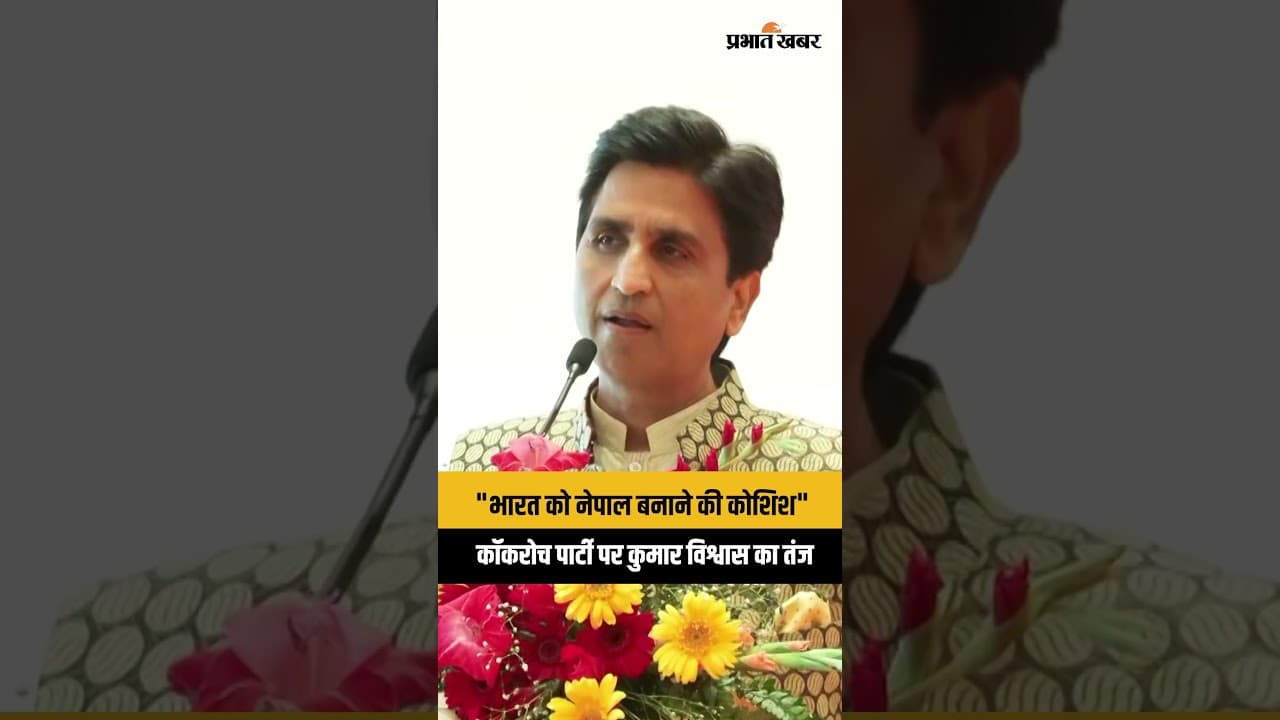 Cockroach Janta Party : भारत को नेपाल बनाने की कोशिश? कॉकरोच पार्टी पर तंज । Kumar Viswas