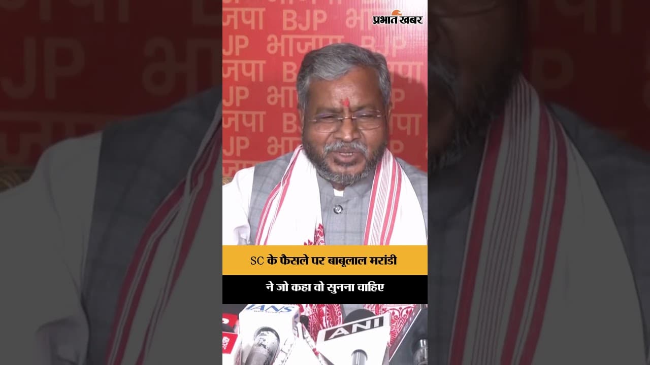 Jharkhand News: धर्मांतरण पर SC के फैसले का Babulal Marandi ने किया स्वागत