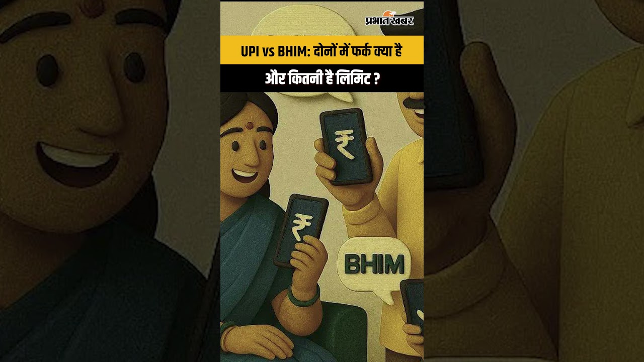 UPI vs BHIM: दोनों में फर्क क्या है और कितनी है लिमिट ?