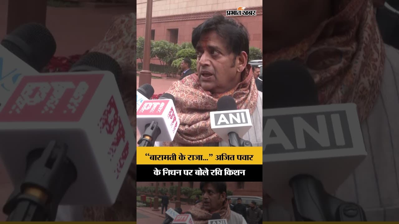 “बारामती के राजा...” AJIT PAWAR के निधन पर बोले Ravi Kishan