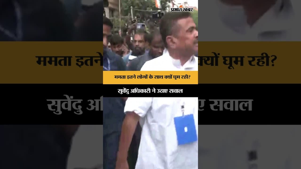 ममता बनर्जी इतने लोगों के साथ क्यों घूम रही हैं? सुवेंदु अधिकारी ने उठाए सवाल