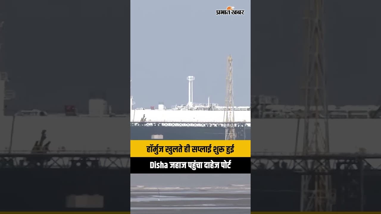 ऊर्जा संकट पर ब्रेक, हॉर्मुज खुलते ही ‘Disha’ से भारत को मिली बड़ी गैस सप्लाई...