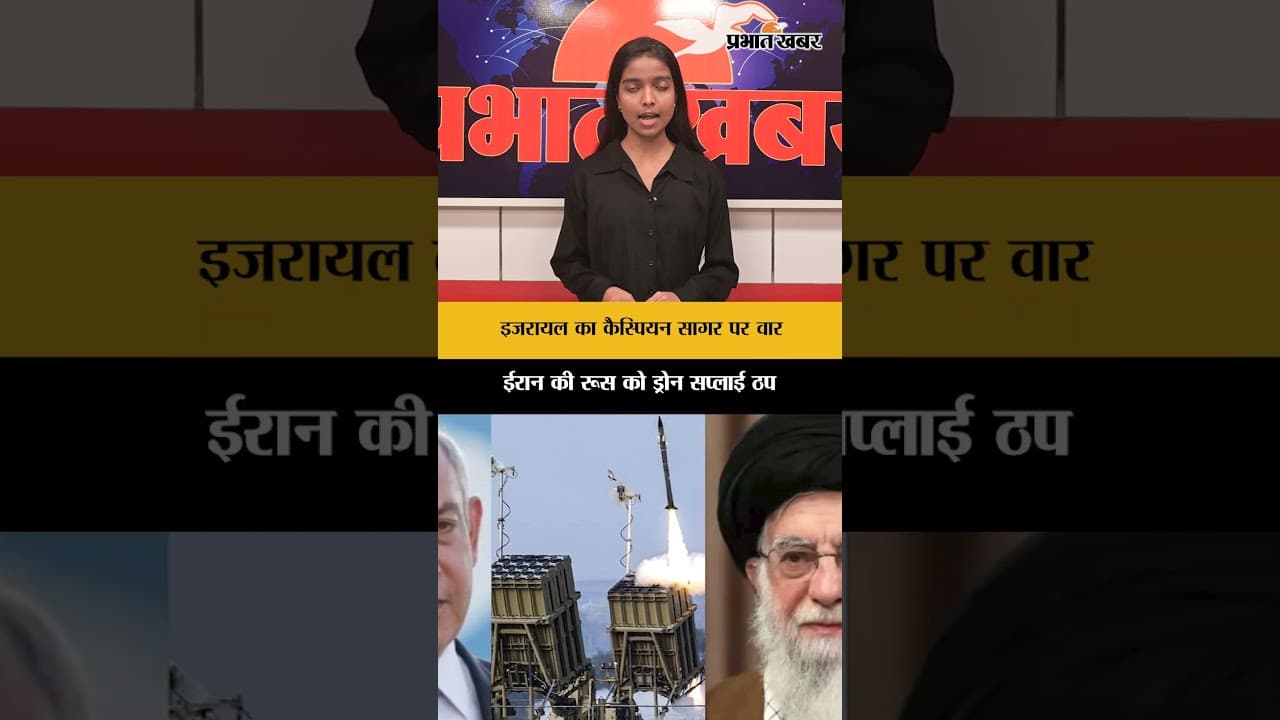 इजरायल ने ईरान के कैस्पियन सागर पर किया हमला, रूस को होने वाली ड्रोन सप्लाई टूटी | Shorts