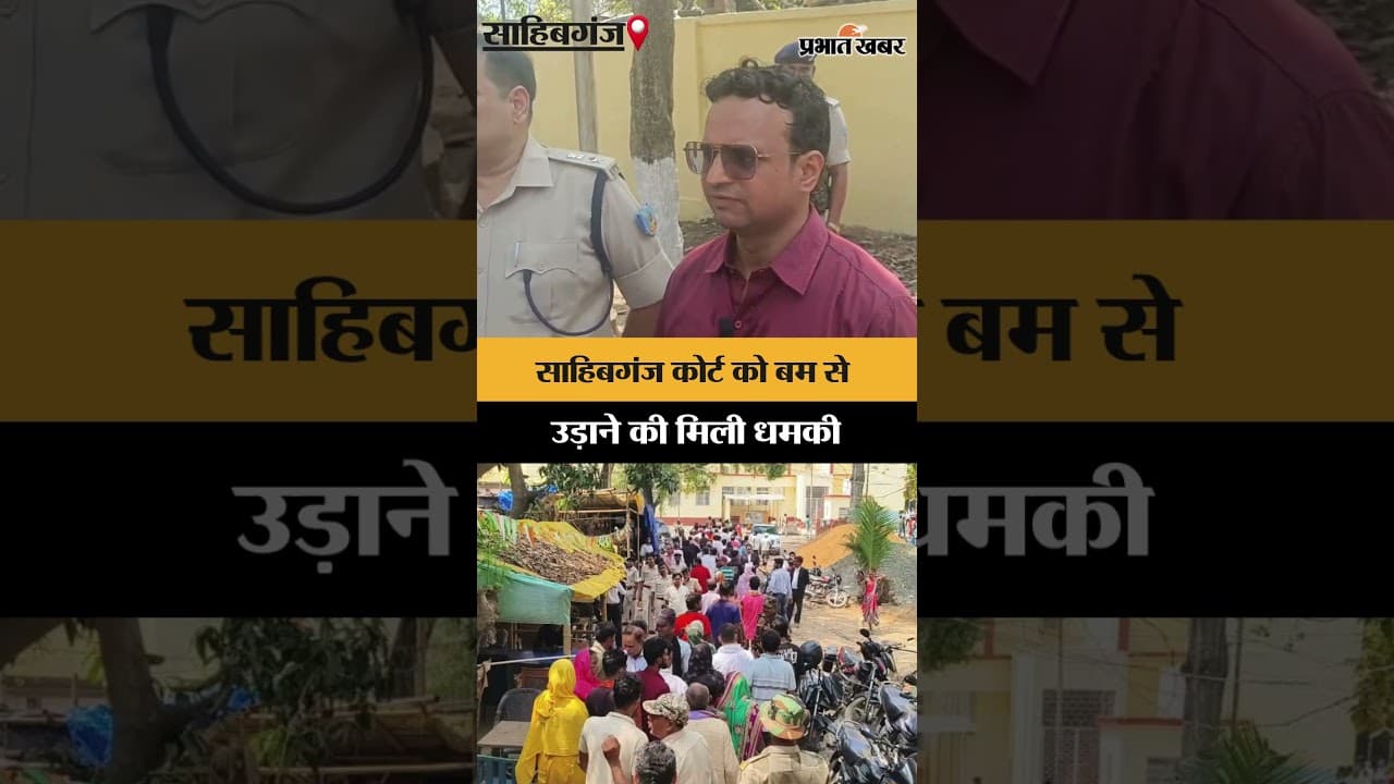 साहिबगंज कोर्ट को बम से उड़ाने की धमकी