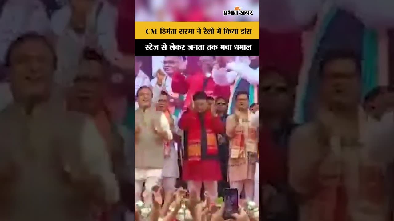 Assam Cm: हिमंता बिस्वा सरमा का डांस देख चौंक गई भीड़, VIDEO VIRAL...