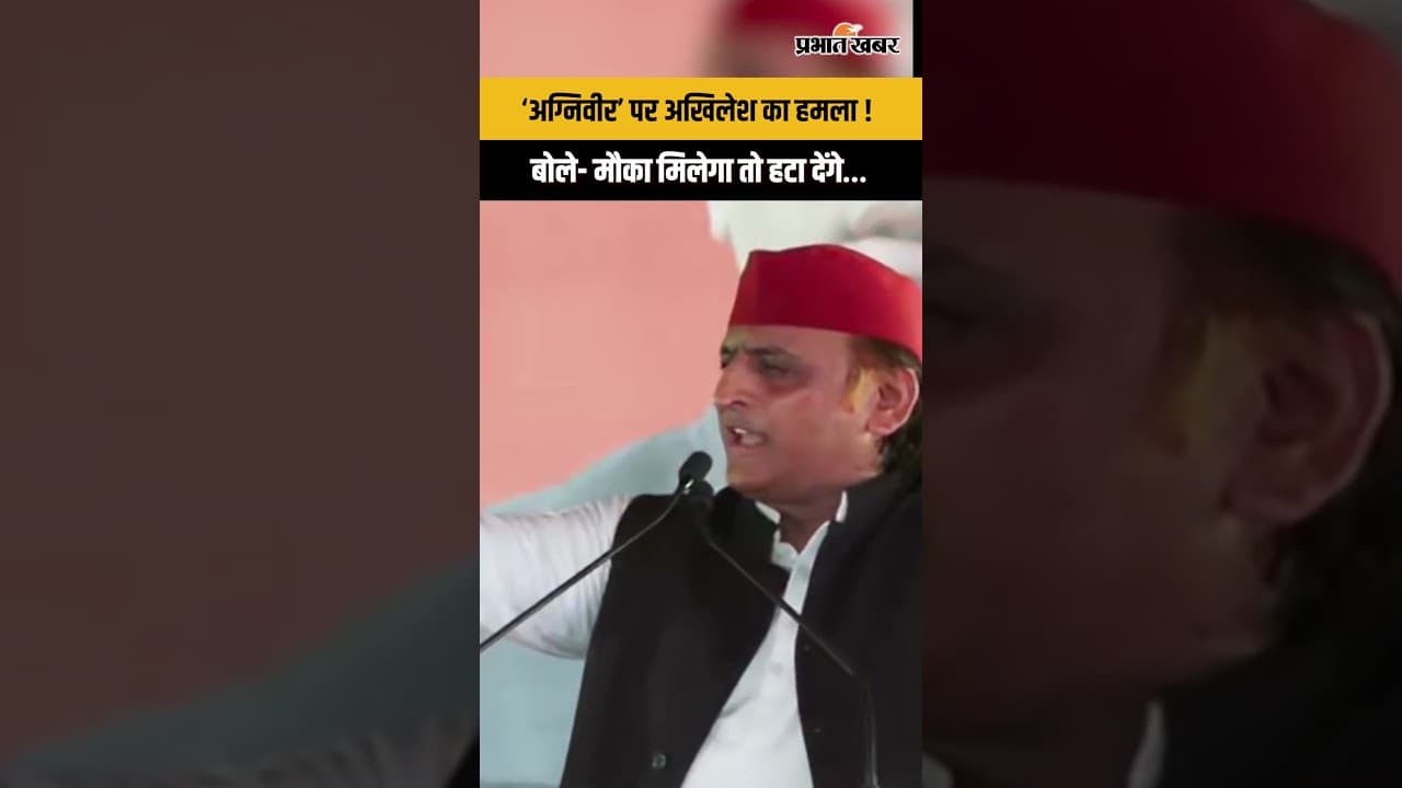 Agniveer पर Akhilesh Yadav का बड़ा बयान, बोले- मौका मिलेगा तो हमेशा के लिए हटा देंगे