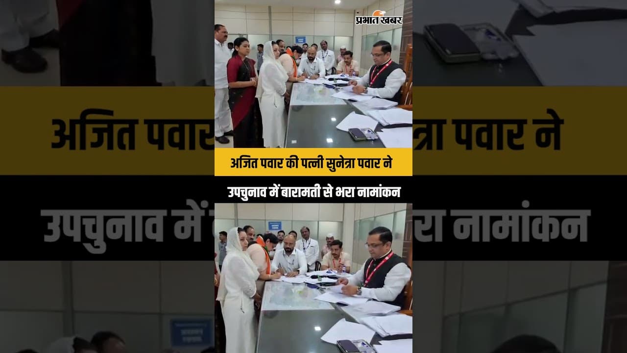 Ajit Pawar की पत्नी Sunetra Pawar ने बारामती से भरा नामांकन!
