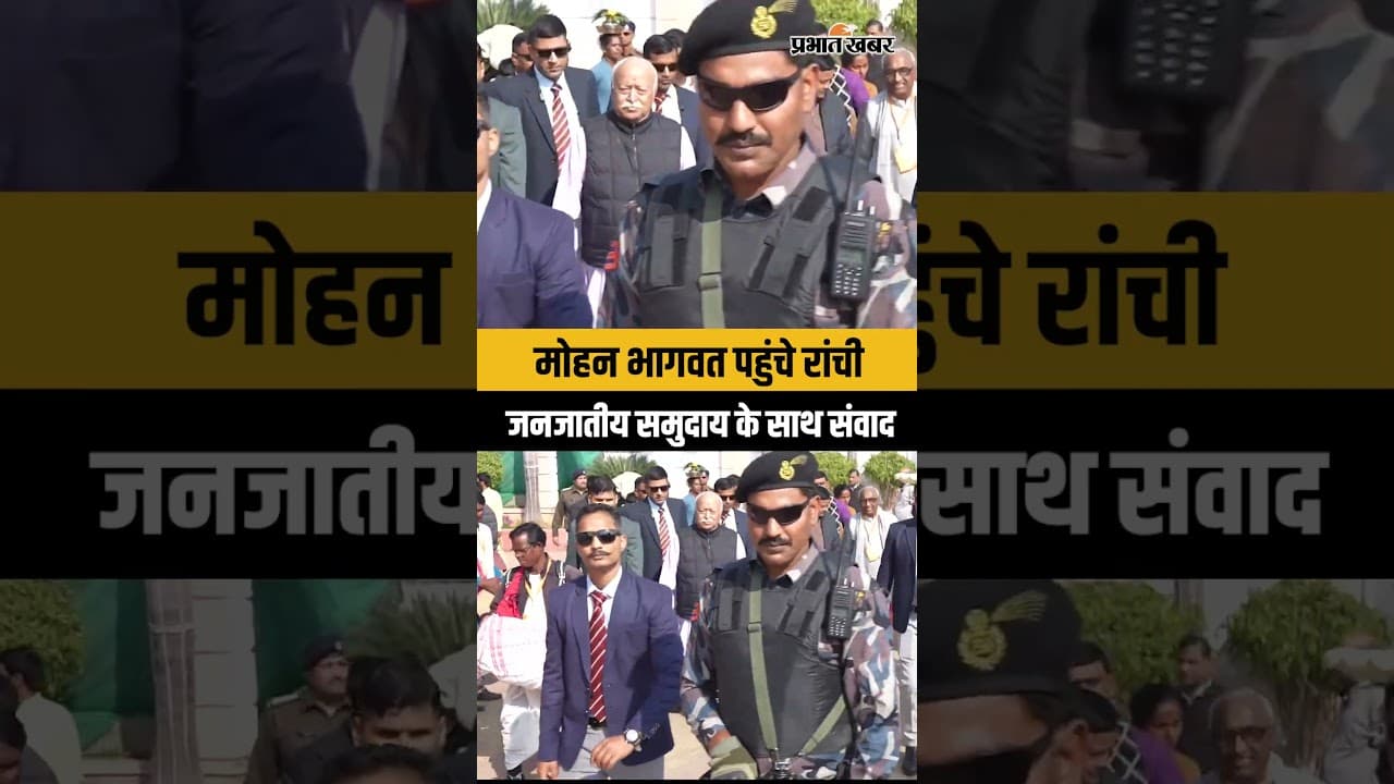 Ranchi पहुंचे RSS प्रमुख Mohan Bhagwat , जनजातीय समुदाय से किया संवाद | Jharkhand | Shorts