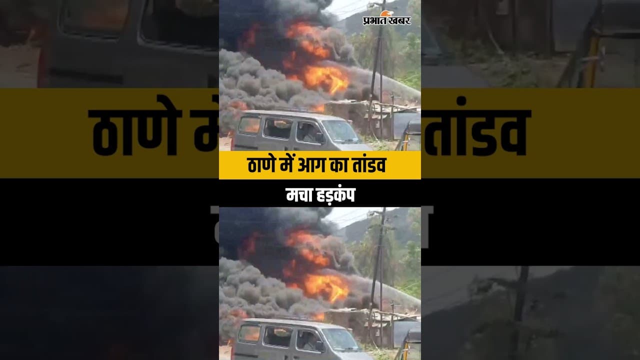 Thane Fire: ठाणे के मुंब्रा में टायर गोदाम में लगी भीषण आग, शिलफाटा में मचा हड़कंप | Breaking News