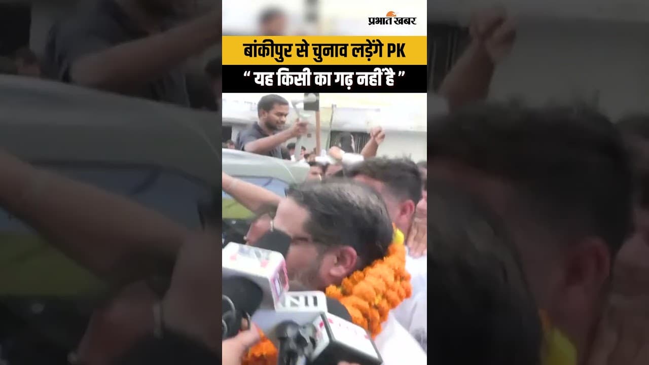 Bankipur से चुनाव लड़ेंगे Prashant Kishor ? PK ने नई राजनीति पर किया बड़ा ऐलान | Bihar Election 2026