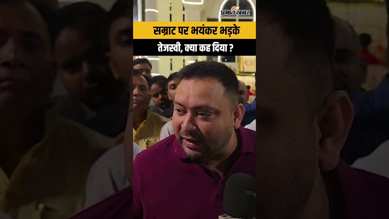 Samrat Choudhary से Bihar नहीं संभल रहा, Tejashwi Yadav भयंकर भड़के | Shorts | Viral Shorts