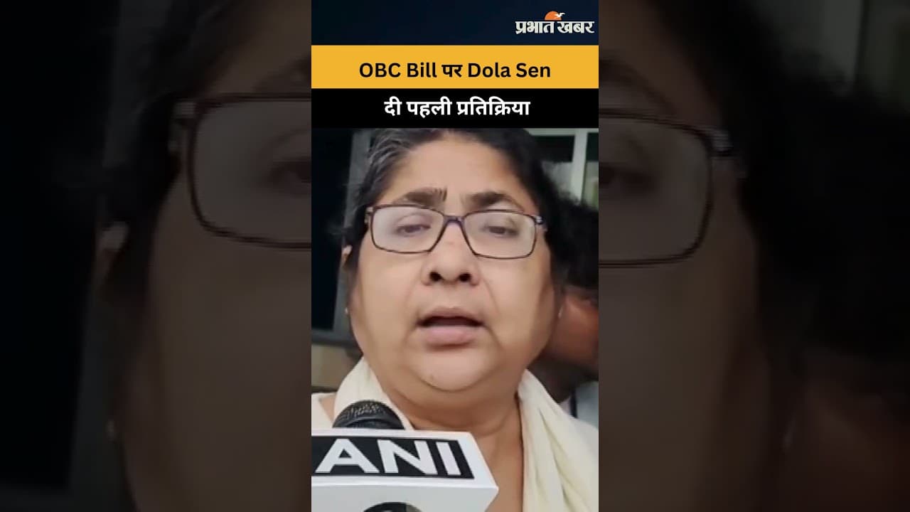 West Bengal OBC Reservation Bill पर TMC सांसद Dola Sen की प्रतिक्रिया