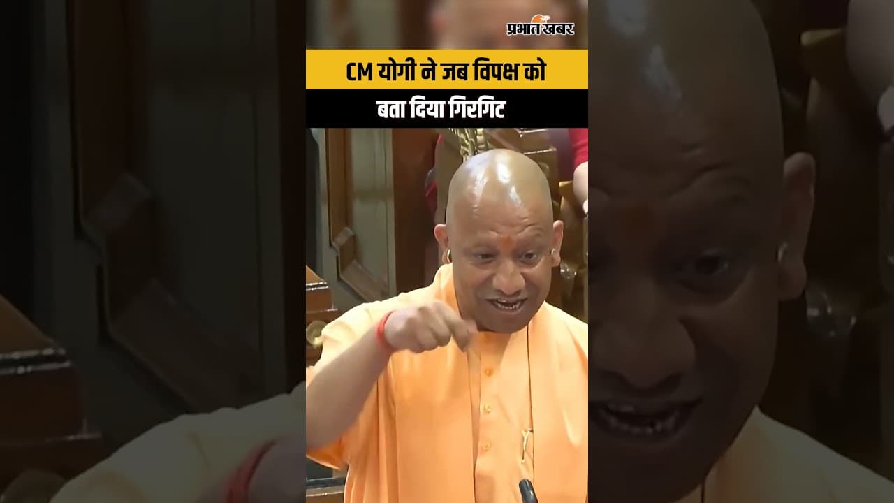 UP Assembly में विशेष सत्र में CM Yogi ने विपक्ष को बता दिया गिरगिट