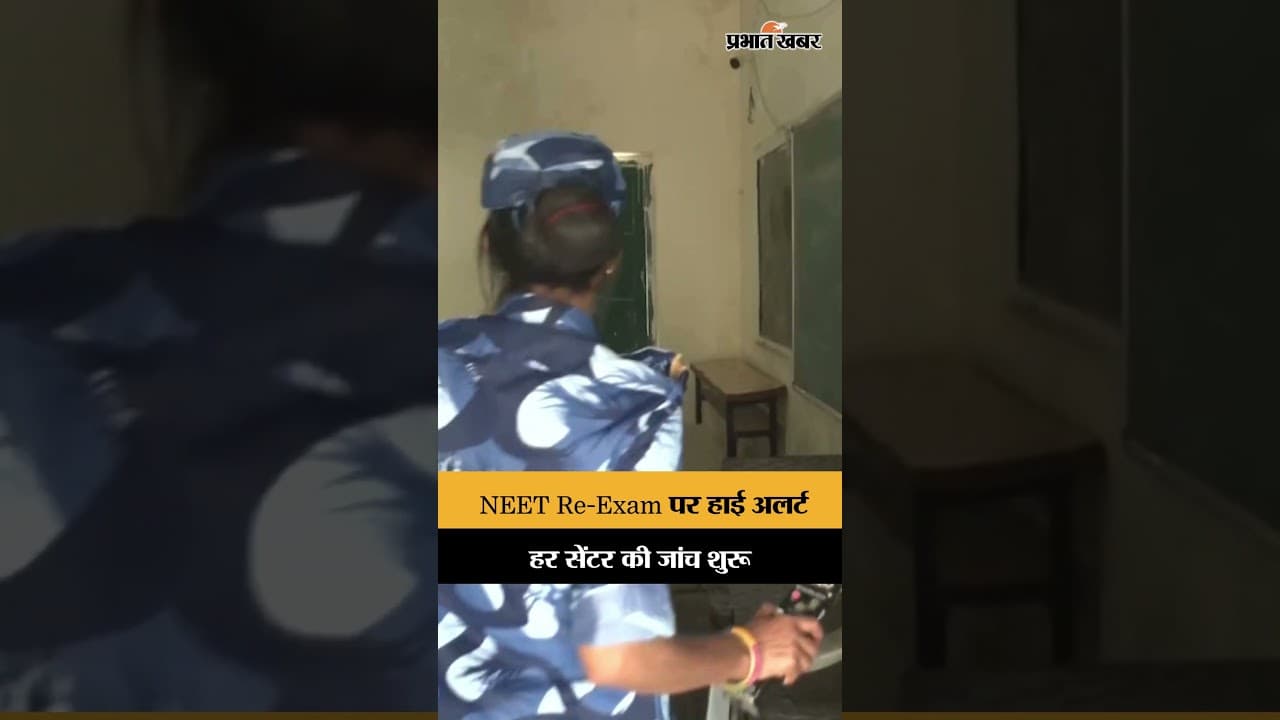 NEET UG Re-Exam की तैयारी तेज, परीक्षा केंद्रों पर हुआ Mock Drill