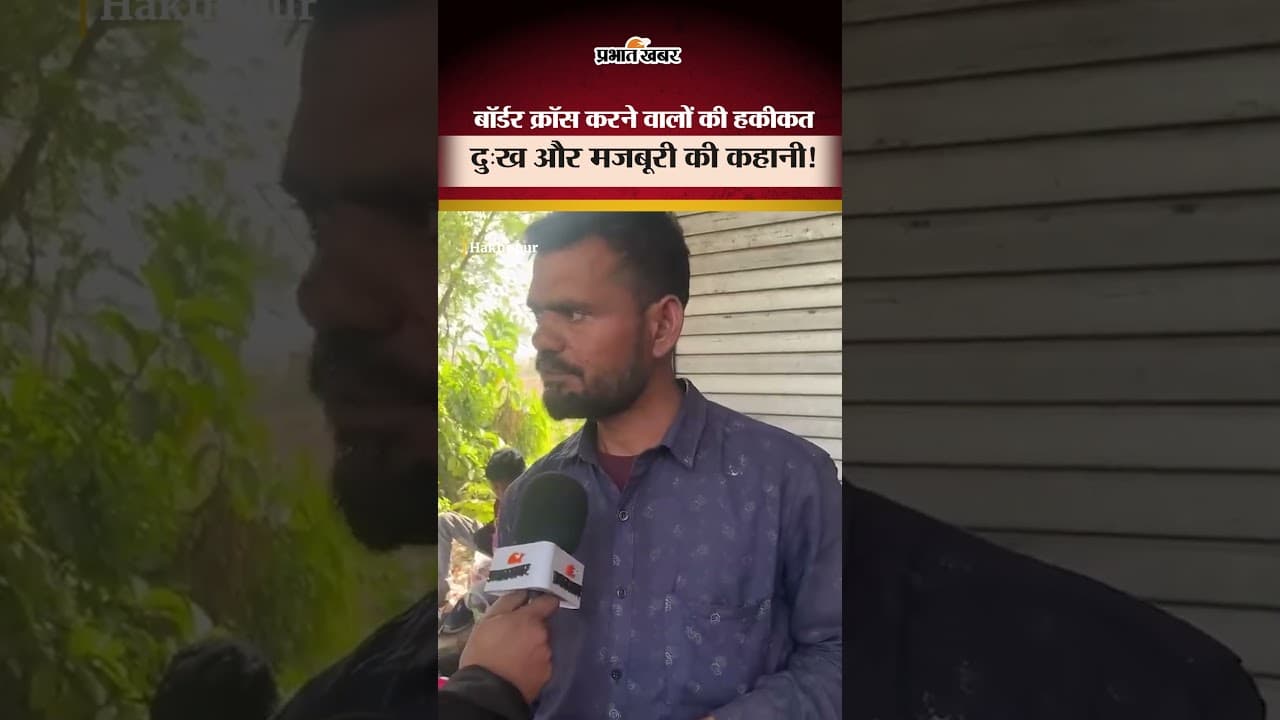 Border Crossing की सच्चाई, दर्द और मजबूरी की कहानी | Shorts | Viral News | Bangladesh