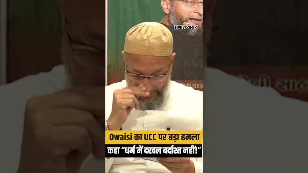 Asaduddin Owaisi का UCC पर बड़ा हमला, “Islamic belief के खिलाफ!” | UCC Bill Controversy | Article 21