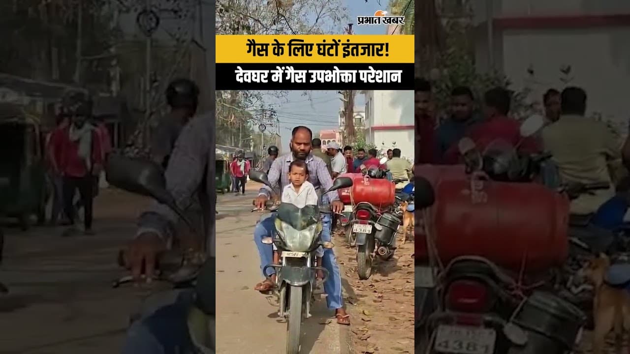 Deoghar Gas Agency में उमड़ी भीड़, पर्ची और KYC कराने के लिए लगी लंबी लाइन