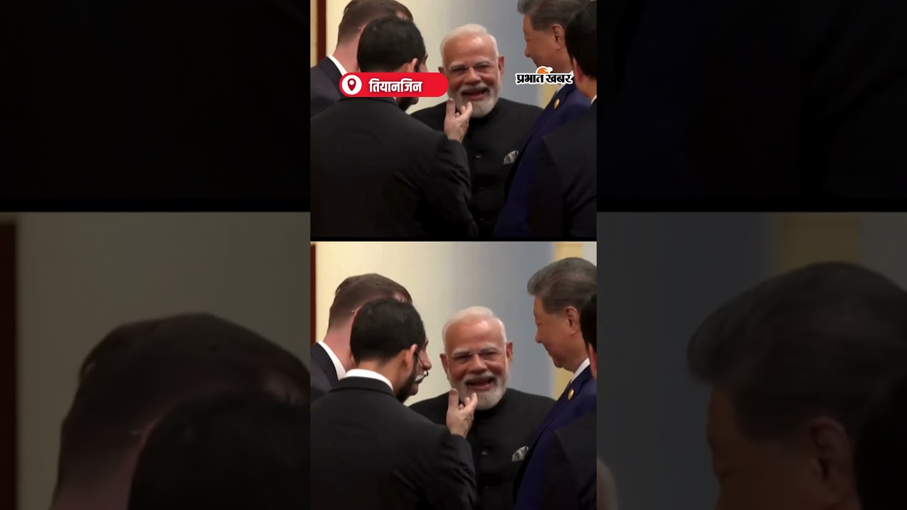 PM Modi- Xi Jinping और Putin ने मिलाए हाथ, बांटी मुस्कान | PM Modi China Visit | Shorts