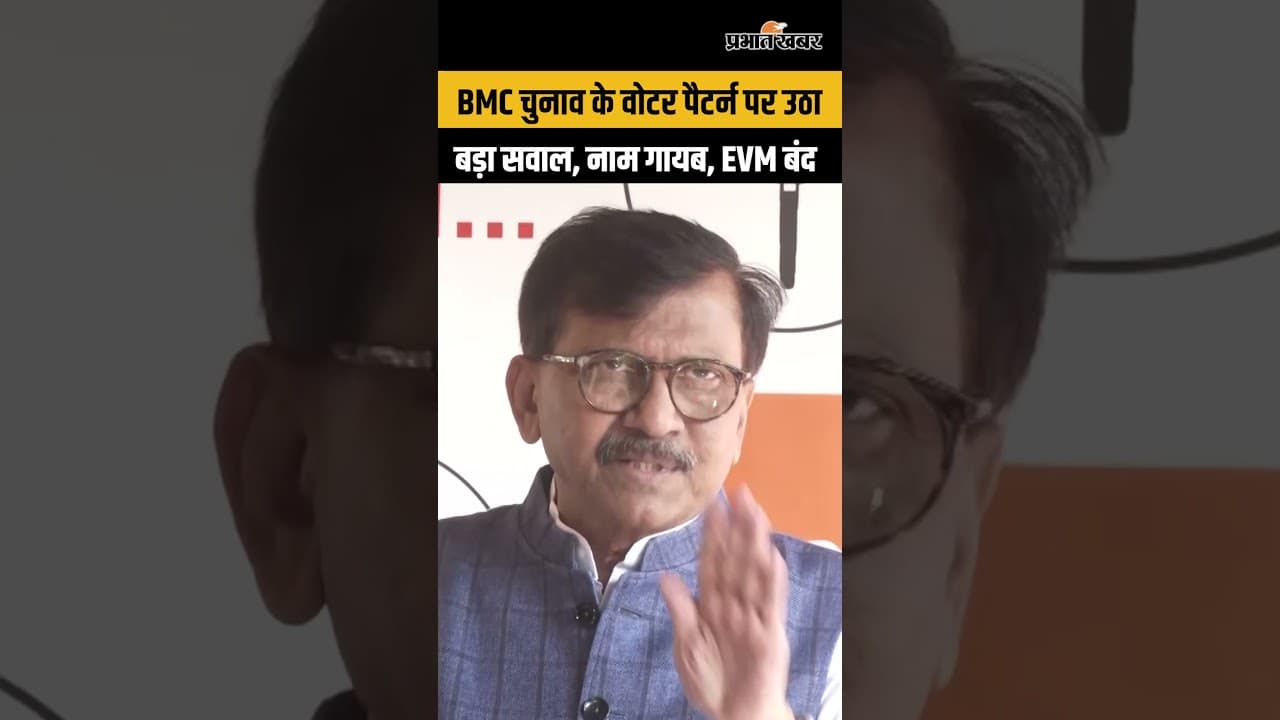BMC चुनाव के वोटर पैटर्न पर उठा बड़ा सवाल, नाम गायब, EVM बंद