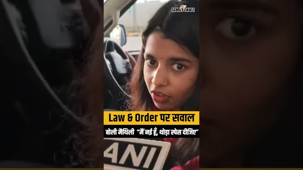 Maithili Thakur on Law & Order: “मैं नई हूं राजनीति में, थोड़ा Space दें” | Patna | BJP | TMC