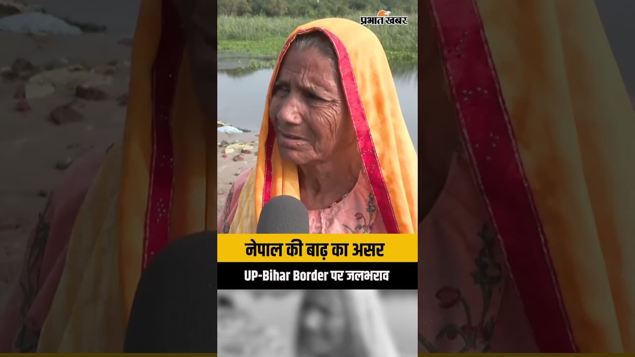 Nepal Flood Impact: नेपाल की बाढ़ का असर UP-Bihar Border तक, Kushinagar-Bagaha के गांवों में जलभराव