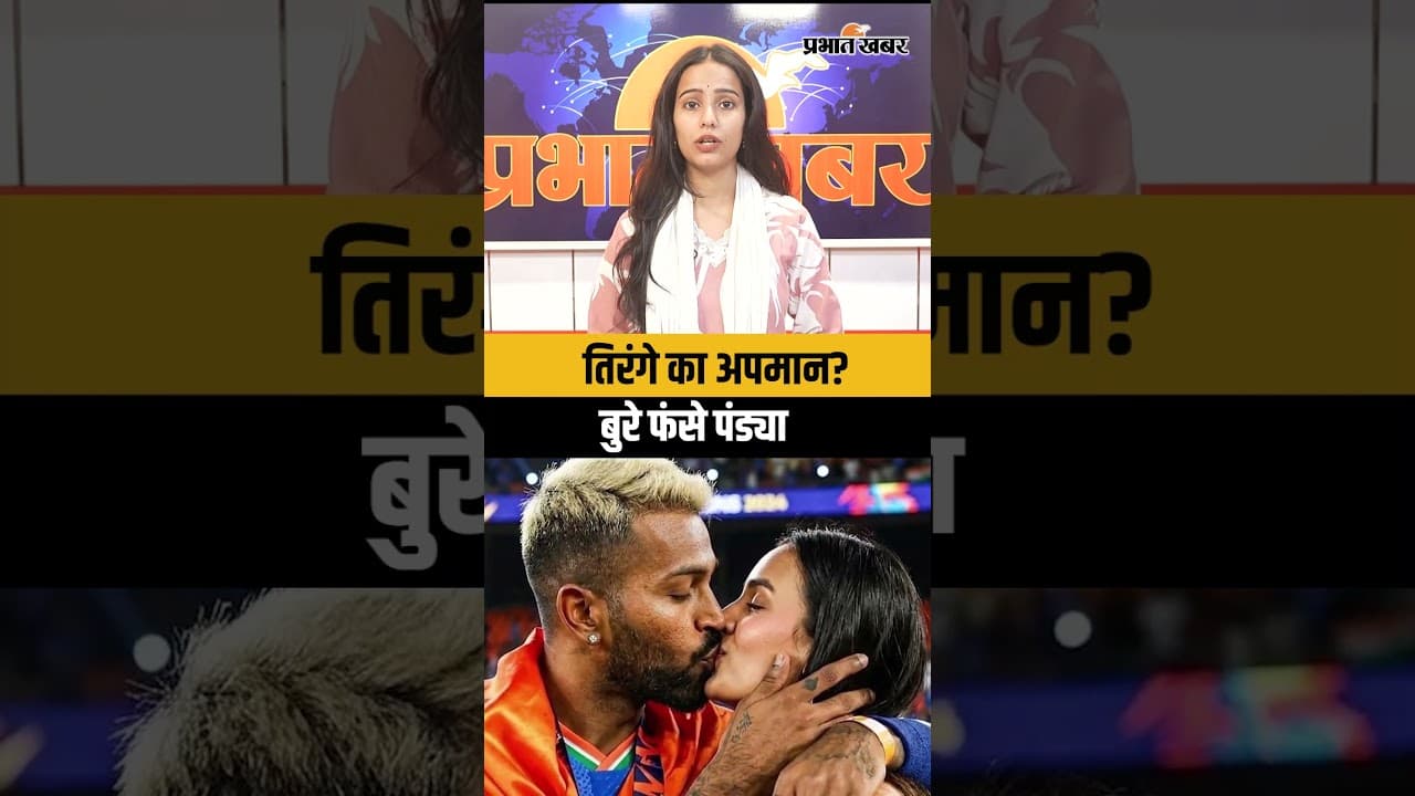 T20 World Cup 2026: World Cup जश्न के बाद विवाद में Hardik Pandya, FIR की मांग | Cricket News