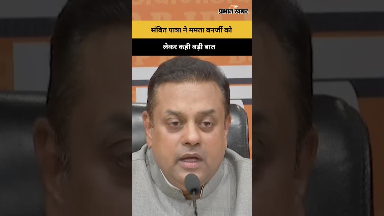 TMC में हो रहा विवाद: Sambit Patra ने ममता बनर्जी को लेकर कही बड़ी बात